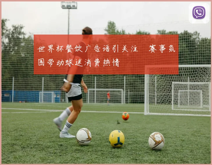 世界杯餐饮广告语引关注　赛事氛围带动球迷消费热情