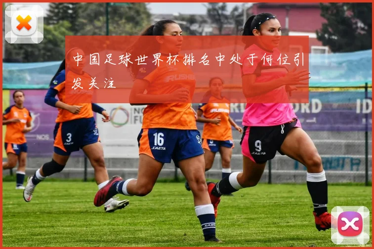 中国足球世界杯排名中处于何位引发关注
