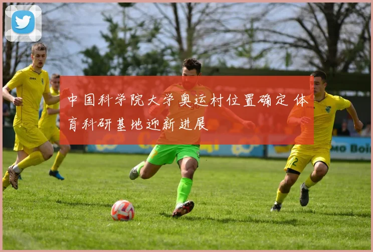 中国科学院大学奥运村位置确定 体育科研基地迎新进展