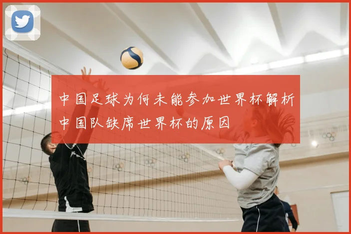 中国足球为何未能参加世界杯解析中国队缺席世界杯的原因