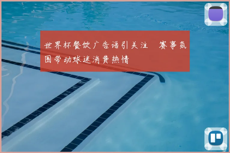世界杯餐饮广告语引关注　赛事氛围带动球迷消费热情