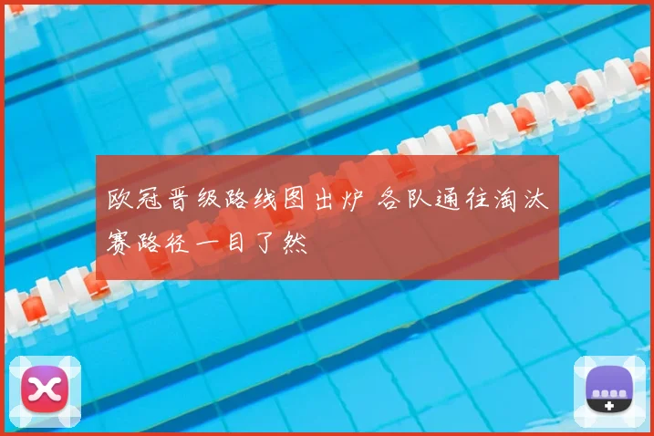 欧冠晋级路线图出炉 各队通往淘汰赛路径一目了然