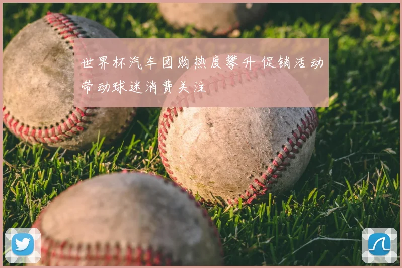 世界杯汽车团购热度攀升 促销活动带动球迷消费关注
