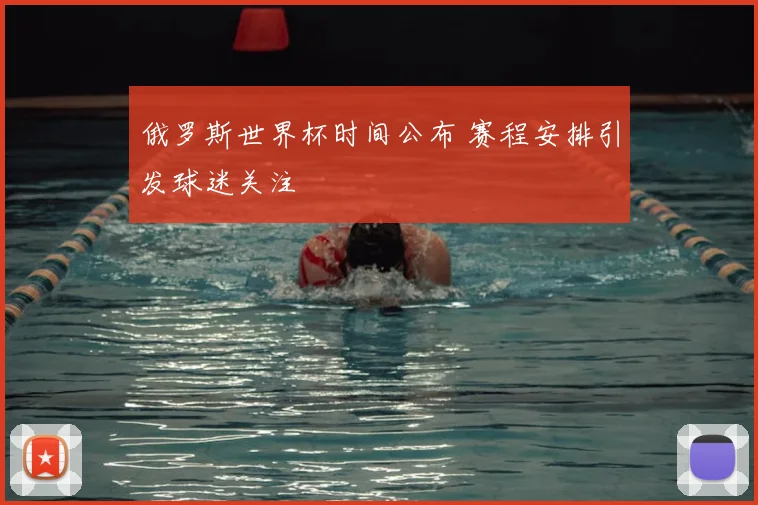 俄罗斯世界杯时间公布 赛程安排引发球迷关注