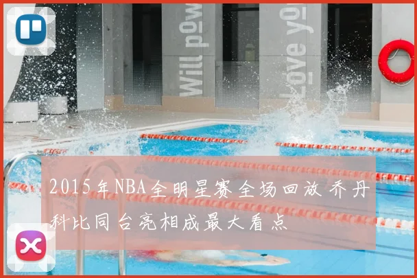 2015年NBA全明星赛全场回放 乔丹科比同台亮相成最大看点
