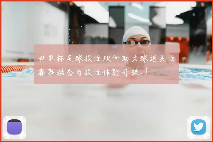 世界杯足球投注软件助力球迷关注赛事动态与投注体验升级_1