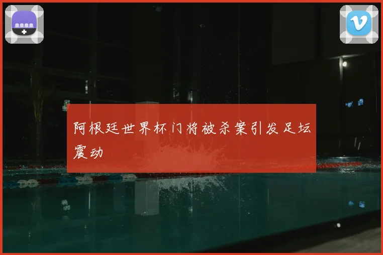 阿根廷世界杯门将被杀案引发足坛震动