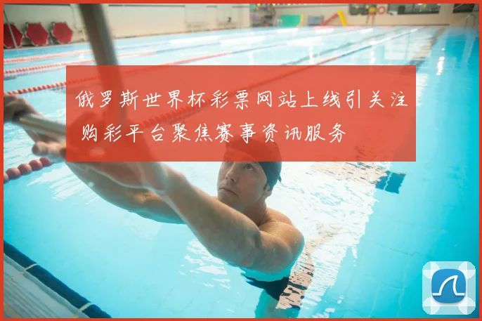 俄罗斯世界杯彩票网站上线引关注 购彩平台聚焦赛事资讯服务