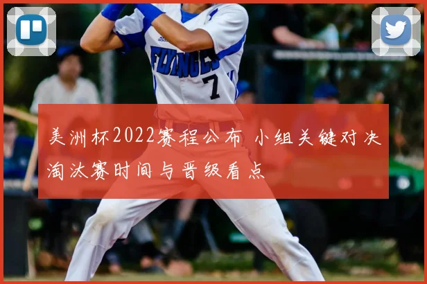 美洲杯2022赛程公布 小组关键对决淘汰赛时间与晋级看点