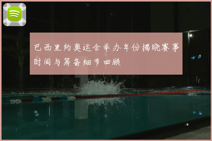 巴西里约奥运会举办年份揭晓赛事时间与筹备细节回顾