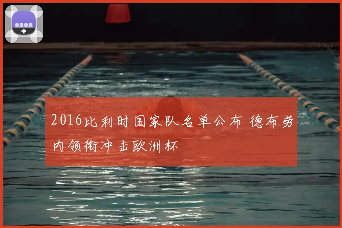 2016比利时国家队名单公布 德布劳内领衔冲击欧洲杯