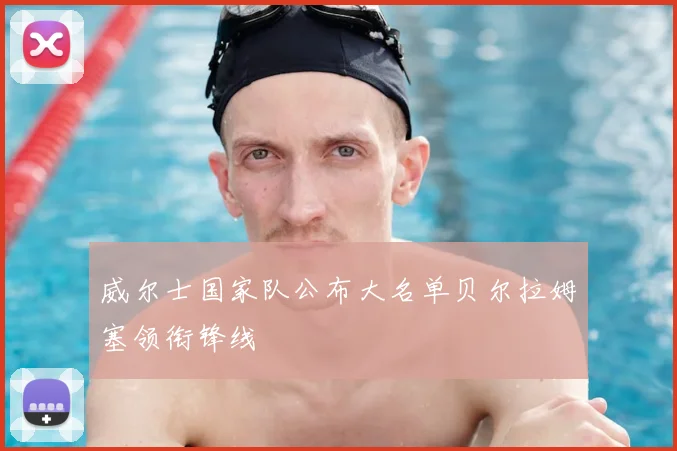 威尔士国家队公布大名单贝尔拉姆塞领衔锋线