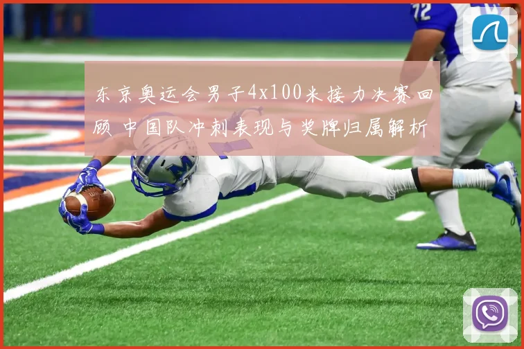 东京奥运会男子4x100米接力决赛回顾 中国队冲刺表现与奖牌归属解析