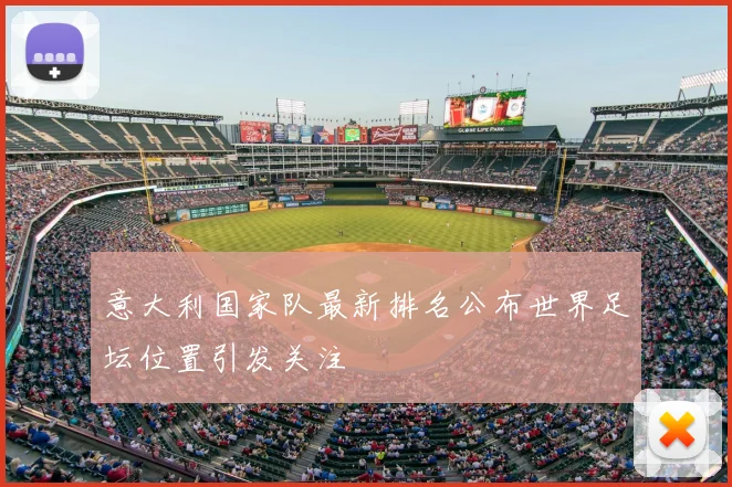 意大利国家队最新排名公布世界足坛位置引发关注
