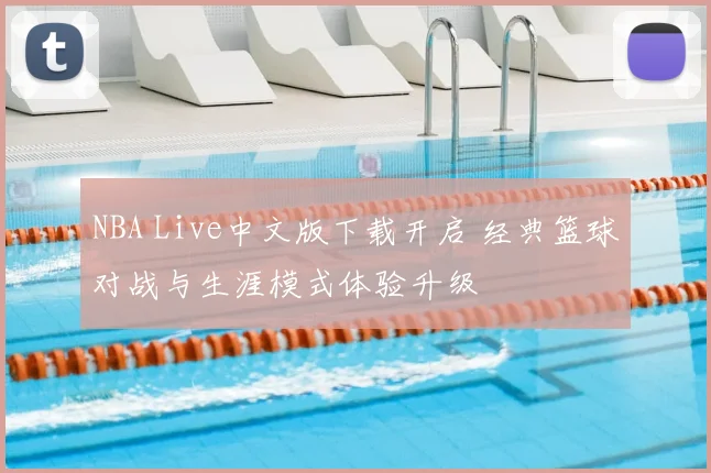 NBA Live中文版下载开启 经典篮球对战与生涯模式体验升级