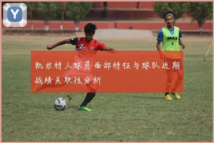 凯尔特人球员面部特征与球队近期战绩关联性分析