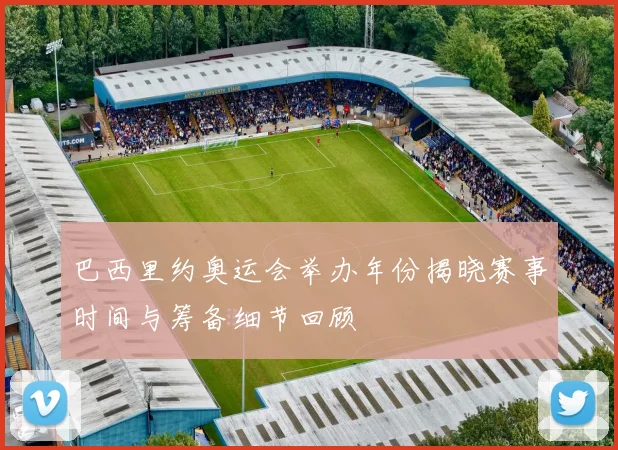 巴西里约奥运会举办年份揭晓赛事时间与筹备细节回顾