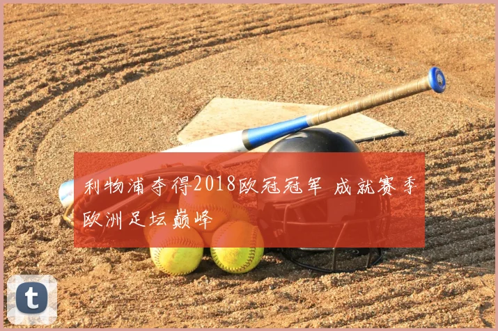 利物浦夺得2018欧冠冠军 成就赛季欧洲足坛巅峰