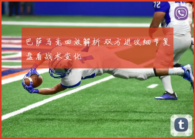 巴萨马竞回放解析 双方进攻细节复盘看战术变化