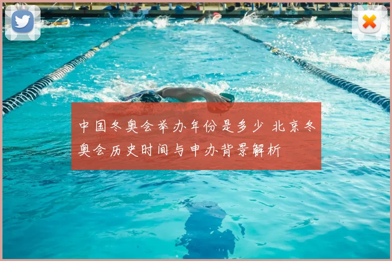 中国冬奥会举办年份是多少 北京冬奥会历史时间与申办背景解析