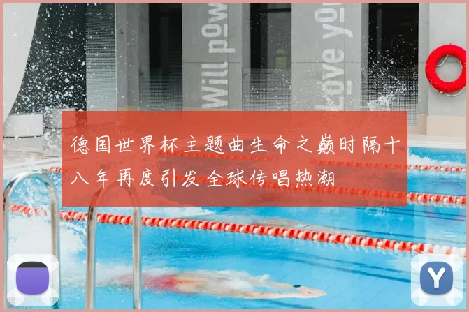 德国世界杯主题曲生命之巅时隔十八年再度引发全球传唱热潮