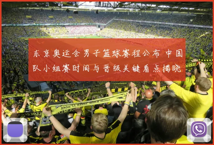 东京奥运会男子篮球赛程公布 中国队小组赛时间与晋级关键看点揭晓