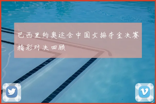 巴西里约奥运会中国女排夺金决赛精彩对决回顾