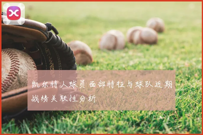 凯尔特人球员面部特征与球队近期战绩关联性分析