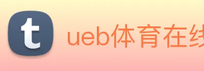 ueb体育在线登录入口 logo